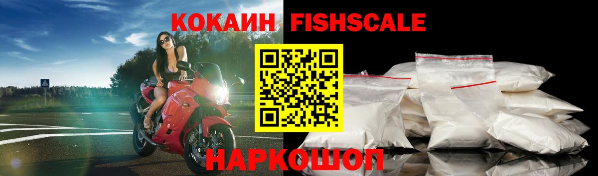 КОКАИН FishScale  Вход с VPN  Видное 