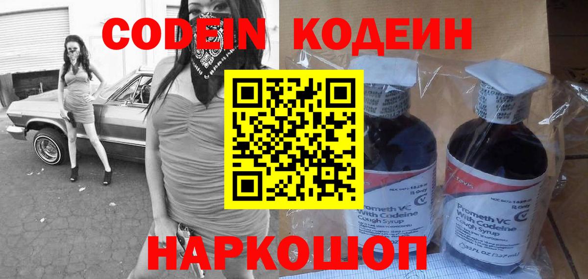 Codein Purple Drank  Вход с VPN  Кодеин Purple Drank  Видное 
